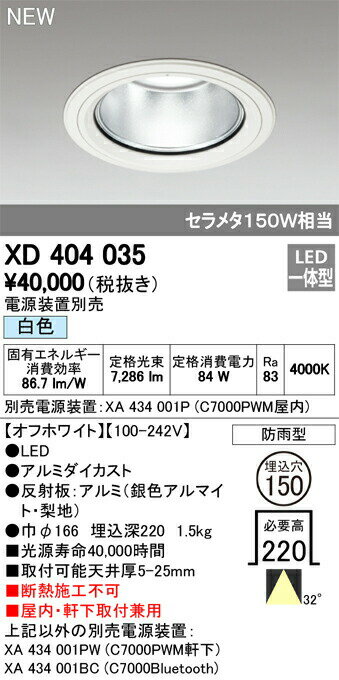 オーデリック XD404035 LEDハイパワーベースダウンライト PLUGGED G-classシリーズ COBタイプ 32°ワイド配光 埋込φ150 白色 防雨型 C7000 セラミックメタルハライド150Wクラス 照明器具 屋内・軒下取付兼用 天井照明