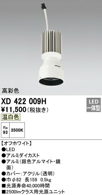 オーデリック XD422009H 交換用光源ユニット PLUGGEDシリーズ C2500専用 照明器具部材