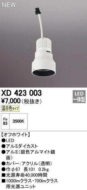 オーデリック XD423003 交換用光源ユニット PLUGGEDシリーズ C1000/C700専用 照明器具部材