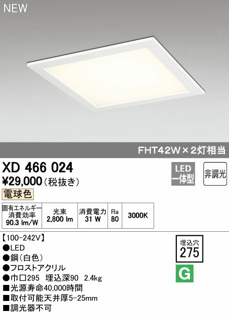 オーデリック XD466024 LED-スクエア LED一体型ベースライト 275シリーズ 埋込型 下面アクリルカバー付..
