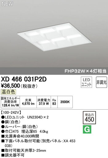 オーデリック XD466031P2D LED-スクエア LEDユニット型ベースライト 省電力タイプ 450シリーズ 埋込型 ルーバー付 埋込穴450 非調光 温白色 FHP32W×4灯相当 施設照明 オフィス照明 物販店照明 天井照明 オーデリック XD466031P2D LED-スクエア LEDユニット型ベースライト 省電力タイプ 450シリーズ 埋込型 ルーバー付 埋込穴450 非調光 温白色 FHP32W×4灯相当 施設照明 オフィス照明 物販店照明 天井照明