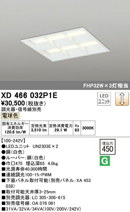 オーデリック XD466032P1E LED-スクエア LEDユニット型ベースライト 省電力タイプ 450シリーズ 埋込型 ルーバー付 埋込穴450 PWM調光 電球色 FHP32W×3灯相当 施設照明 オフィス照明 物販店照明 天井照明