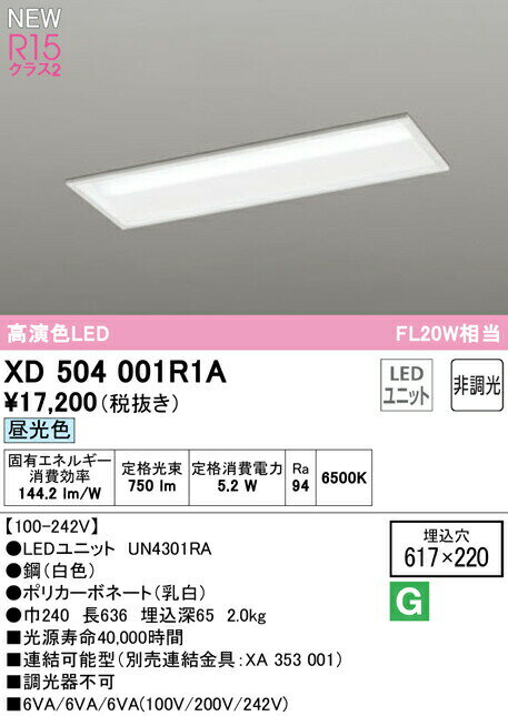 オーデリック XD504001R1A LEDベースライト LED-LINE R15高演色 クラス2 埋込型 下面開放型(幅220) 20形 800lmタイプ FL20W×1灯相当 非調光 昼光色6500K 照明器具 天井照明 店舗・施設向け