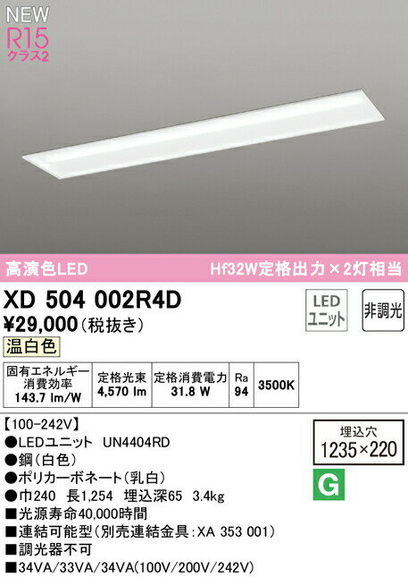 オーデリック XD504002R4D LEDベースライト LED-LINE R15高演色 クラス2 埋込型 下面開放型(幅220) 40形 5200lmタイプ Hf32W定格出力×2灯相当 非調光 温白色3500K 照明器具 天井照明 店舗・施設向け