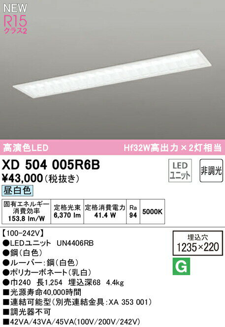オーデリック XD504005R6B LEDベースライト LED-LINE R15高演色 クラス2 埋込型 下面開放型(幅220 ルー..