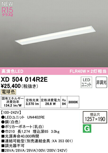 オーデリック XD504014R2E LEDベースライト LED-LINE R15高演色 クラス2 埋込型 下面開放型(幅190) 40形 4000lmタイプ FLR40W×2灯相当 非調光 電球色3000K 照明器具 天井照明 店舗・施設向け(3)