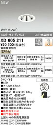 オーデリック XD605211 LEDユニバーサルダウンライト 本体 軒下用 MINIMUM-50シリーズ 32° 埋込穴φ50 電球色 C600 JDR75Wクラス 照明器具