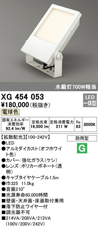 オーデリック XG454053 エクステリア LEDスクエアスポットライト 投光器 水銀灯700W相当 電球色 非調光 防雨型 拡散配光 照明器具 アウトドアライト 壁面・天井面・床面取付兼用