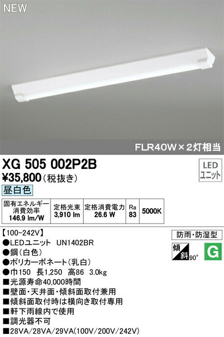オーデリック XG505002P2B LED-LINE LEDユニット型ベースライト 防雨・防湿型 直付型 40形 逆富士型（幅150） 4000lmタイプ 非調光 昼白色 FLR40W×2灯相当 施設照明 開放通路 工場 駐車場用 壁面・天井面・傾斜面取付兼用