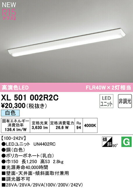 オーデリック XL501002R2C LEDベースライト LED-LINE R15高演色 クラス2 直付型 逆富士型(幅150) 40形 4000lmタイプ FLR40W×2灯相当 非調光 白色4000K 照明器具 壁面・天井面・傾斜面取付兼用 店舗・施設向け 天井照明