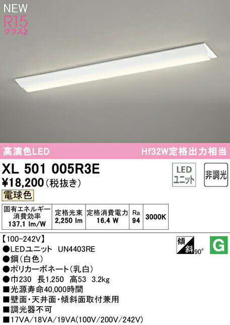 オーデリック XL501005R3E LEDベースライト LED-LINE R15高演色 クラス2 直付型 逆富士型(幅230) 40形 2500lmタイプ Hf32W定格出力×1灯相当 非調光 電球色3000K 照明器具 壁面・天井面・傾斜面取付兼用 店舗・施設向け 天井照明