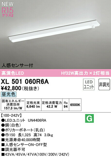 オーデリック XL501060R6A LEDベースライト LED-LINE R15高演色 クラス2 直付型 人感センサー付 40形 6900lmタイプ Hf32W高出力×2灯相当 非調光 昼光色6500K 照明器具 天井照明 店舗・施設向け