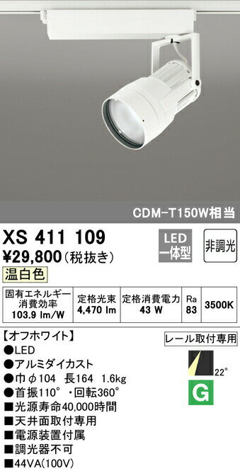 オーデリック XS411109 LEDスポットライト 反射板制御 本体 PLUGGEDシリーズ COBタイプ 22°ミディアム配光 非調光 温白色 C4000 CDM-T150Wクラス 照明器具 天井面取付専用