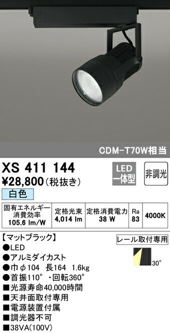 マットブラック白色光束：4014lm消費電力：38WRa834000Kアルミダイカスト巾φ104・長164・1.6kg首振110°・回転360°天井面取付専用電源装置付属調光器不可38VA（100V）レール取付専用検索用カテゴリ8【LED照明】 【白色】 【非調光】 【プラグタイプ】