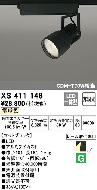 オーデリック XS411148 LEDスポットライト 反射板制御 本体 PLUGGEDシリーズ COBタイプ 30°ワイド配光 非調光 電球色 C3500 CDM-T70Wクラス 照明器具 天井面取付専用