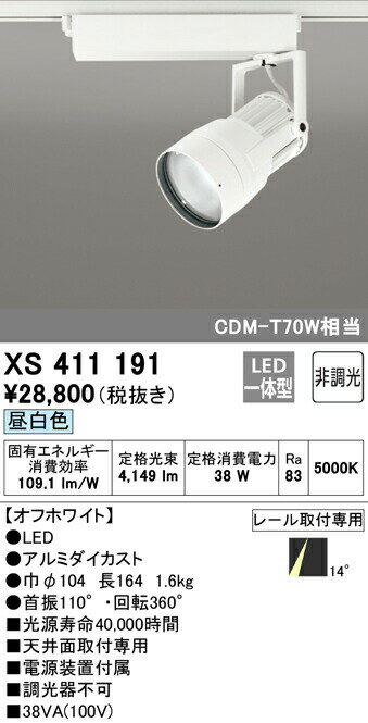 オーデリック XS411191 LEDスポットライト 反射板制御 本体 PLUGGEDシリーズ COBタイプ 14°ナロー配光 非調光 昼白色 C3500 CDM-T70Wクラス 照明器具 天井面取付専用