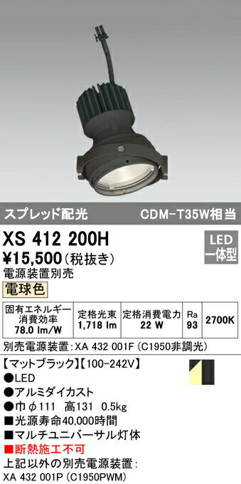 オーデリック XS412200H LEDマルチユニバーサル 灯体 PLUGGEDシリーズ COBタイプ スプレッド配光 電球色 C1950 CDM-T35Wクラス Ra93 照明器具 天井照明