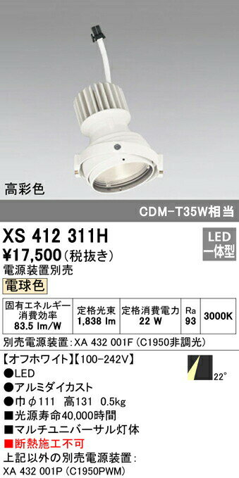 オーデリック XS412311H LEDマルチユニバーサル 灯体 PLUGGEDシリーズ COBタイプ 22°ミディアム配光 電球色 C1950 CDM-T35Wクラス 高彩色Ra93 照明器具 天井照明