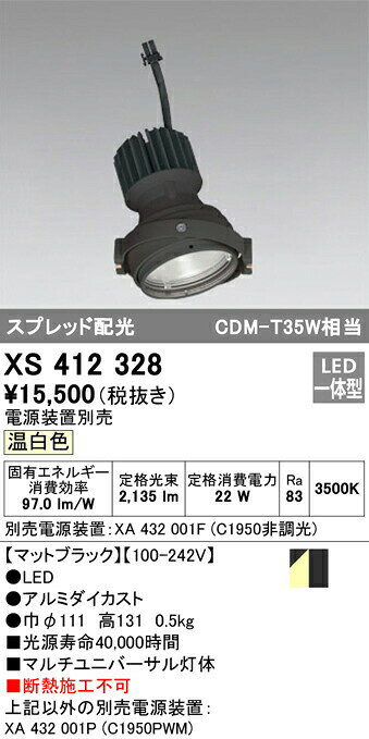 オーデリック XS412328 LEDマルチユニバーサル 灯体 PLUGGEDシリーズ COBタイプ スプレッド配光 温白色 C1950 CDM-T35Wクラス 照明器具 天井照明