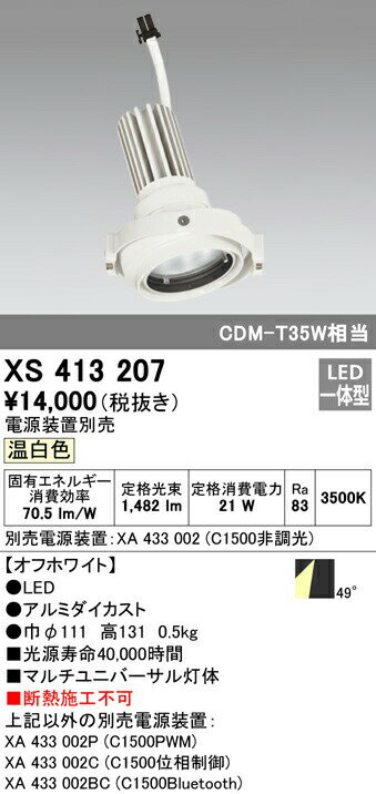 オーデリック XS413207 LEDマルチユニバーサル 灯体 PLUGGEDシリーズ COBタイプ 49°拡散配光 温白色 C1500 CDM-T35Wクラス 照明器具 天井照明