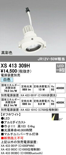 オーデリック XS413309H LEDマルチユニバーサル 灯体 PLUGGEDシリーズ COBタイプ 21°ミディアム配光 白色 C1000/C700 JR12V-50Wクラス/JDR75Wクラス 高彩色Ra93 照明器具 天井照明 オーデリック XS413309H LEDマルチユニバーサル 灯体 PLUGGEDシリーズ COBタイプ 21°ミディアム配光 白色 C1000/C700 JR12V-50Wクラス/JDR75Wクラス 高彩色Ra93 照明器具 天井照明