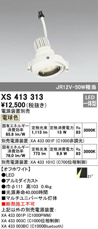 オーデリック XS413313 LEDマルチユニバーサル 灯体 PLUGGEDシリーズ COBタイプ 21°ミディアム配光 電球色 C1000/C700 JR12V-50Wクラス/JDR75Wクラス 照明器具 天井照明