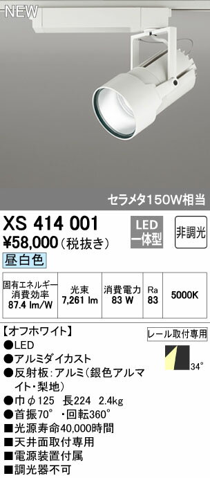 オーデリック XS414001 LEDスポットライト 高天井用 本体 PLUGGED G-classシリーズ COBタイプ 34°ワイド配光 非調光 昼白色 C7000 セラミックメタルハライド150Wクラス 照明器具 天井面取付専用