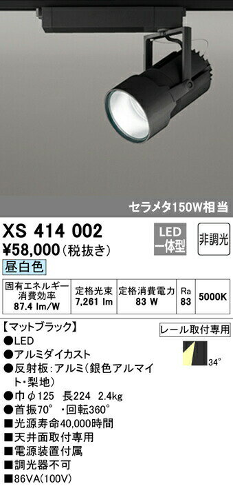 オーデリック XS414002 LEDスポットライト 高天井用 本体 PLUGGED G-classシリーズ COBタイプ 34°ワイド配光 非調光 昼白色 C7000 セラミックメタルハライド150Wクラス 照明器具 天井面取付専用