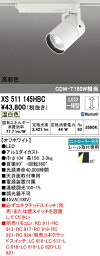 オーデリック XS511145HBC LEDスポットライト 本体 TUMBLER（タンブラー） COBタイプ 35°ワイド配光 Bluetooth調光 温白色 高彩色Ra93 C4000 CDM-T150Wクラス 照明器具 天井面取付専用