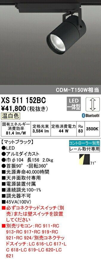 オーデリック XS511152BC LEDスポットライト 本体 TUMBLER（タンブラー） COBタイプ 71°広拡散配光 Bluetooth調光 温白色 C4000 CDM-T1..