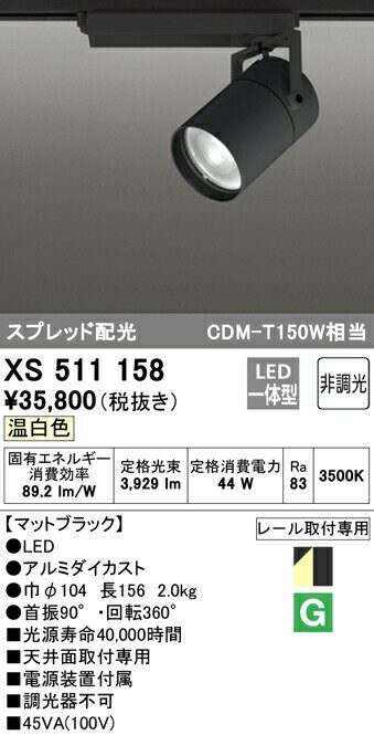 マットブラック温白色定格光束：3929lm定格消費電力：44WRa833500Kアルミダイカスト巾φ104・長156・2kg首振90°・回転360°天井面取付専用電源装置付属調光器不可45VA（100V）レール取付専用スプレッド検索用カテゴリ8【LED照明】 【温白色】 【非調光】