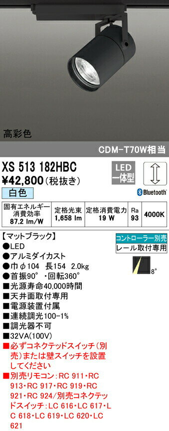 オーデリック XS513182HBC LEDスポットライト 本体 TUMBLER（タンブラー） COBタイプ 8°スーパーナロー配光 Bluetooth調光 白色 高彩色93 C1500 CDM-T70Wクラス 照明器具 天井面取付専用
