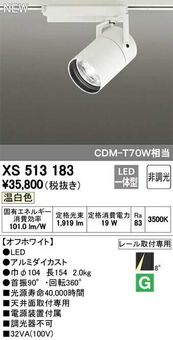 オーデリック XS513183 LEDスポットライト 本体 TUMBLER（タンブラー） COBタイプ 8°スーパーナロー配光 非調光 温白色 C1500 CDM-T70Wクラス 照明器具 天井面取付専用