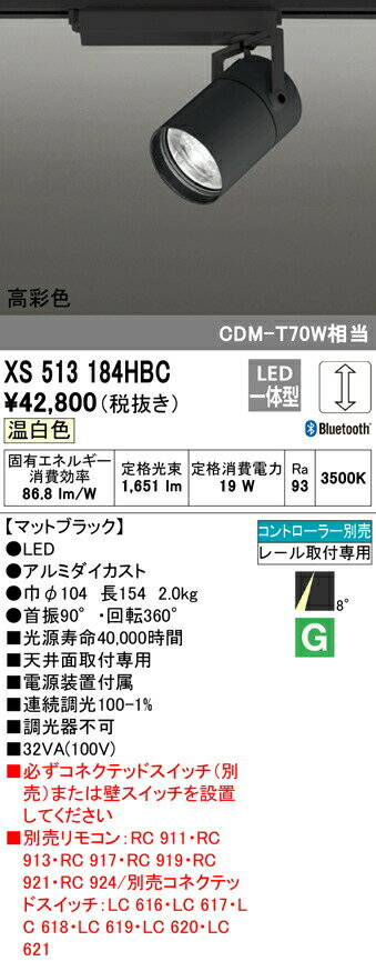 オーデリック XS513184HBC LEDスポットライト 本体 TUMBLER（タンブラー） COBタイプ 8°スーパーナロー配光 Bluetooth調光 温白色 高彩色93 C1500 CDM-T70Wクラス 照明器具 天井面取付専用