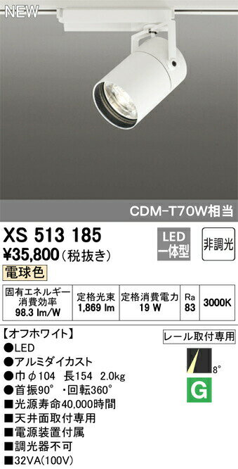 オーデリック XS513185 LEDスポットライト 本体 TUMBLER（タンブラー） COBタイプ 8°スーパーナロー配光 非調光 電球色 C1500 CDM-T70Wクラス 照明器具 天井面取付専用