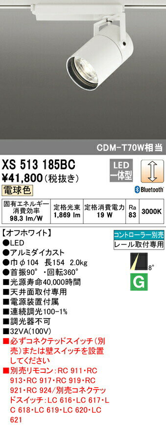 オーデリック XS513185BC LEDスポットライト 本体 TUMBLER（タンブラー） COBタイプ 8°スーパーナロー配光 Bluetooth調光 電球色 C1500 CDM-T70Wクラス 照明器具 天井面取付専用
