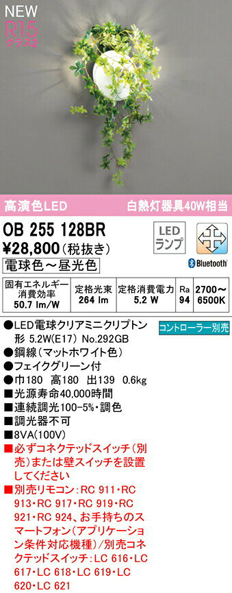 オーデリック OB255128BR LEDブラケットライト R15高演色 クラス2 白熱灯器具40W相当 CONNECTED LIGHTING LC-FREE 調光・調色 Bluetooth対応 照明器具 壁付け [2]