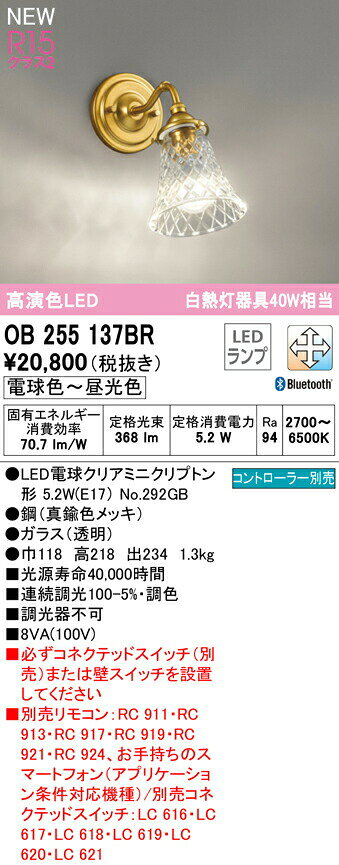 オーデリック OB255137BR LEDブラケットライト R15高演色 クラス2 白熱灯器具40W相当 CONNECTED LIGHTING LC-FREE 調光・調色 Bluetooth対応 照明器具 壁付け [2]