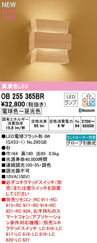 オーデリック OB255365BR LED和風ブラケットライト R15高演色 クラス2 CONNECTED LIGHTING LC-FREE 調光・調色 Bluetooth対応 照明器具 壁付け 和室向け [2]