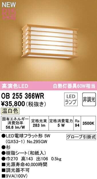 オーデリック OB255366WR LED和風ブラケットライト 白熱灯器具60W相当 R15高演色 クラス2 温白色 非調光 照明器具 壁付け 和室向け [2]