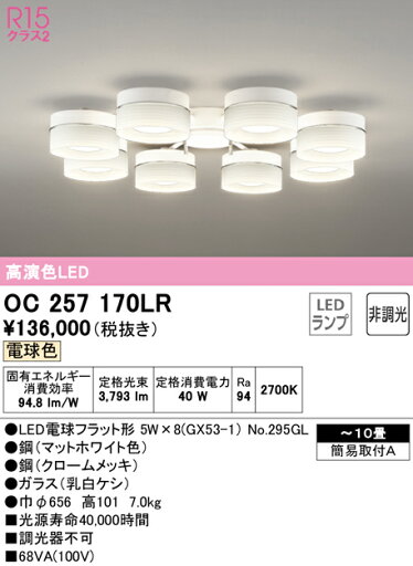 オーデリック OC257170LR LEDシャンデリア 10畳用 R15高演色 クラス2 電球色 非調光 照明器具 天井照明 リビング向け 【〜10畳】 オーデリック OC257170LR LEDシャンデリア 10畳用 R15高演色 クラス2 電球色 非調光 照明器具 天井照明 リビング向け 【〜10畳】
