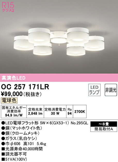 オーデリック OC257171LR LEDシャンデリア 8畳用 R15高演色 クラス2 電球色 非調光 照明器具 天井照明 リビング向け 【～8畳】