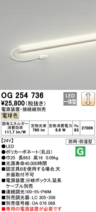 オーデリック OG254736 エクステリア LED間接照明 スリムタイプ（DC24V） 防雨・防湿型 LC調光 電球色 L900タイプ 照明器具 屋内 屋外兼用