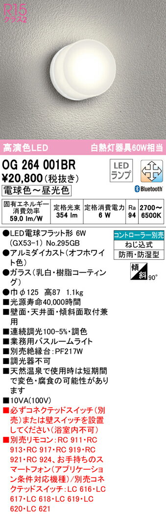 オーデリック OG264001BR LED業務用バスルームライト 浴室灯 白熱灯器具60W相当 R15高演色 クラス2 CONNECTED LIGHTING LC-FREE 調光・調色 Bluetooth対応 照明器具 防雨・防湿型 天井付・壁付け兼用 1