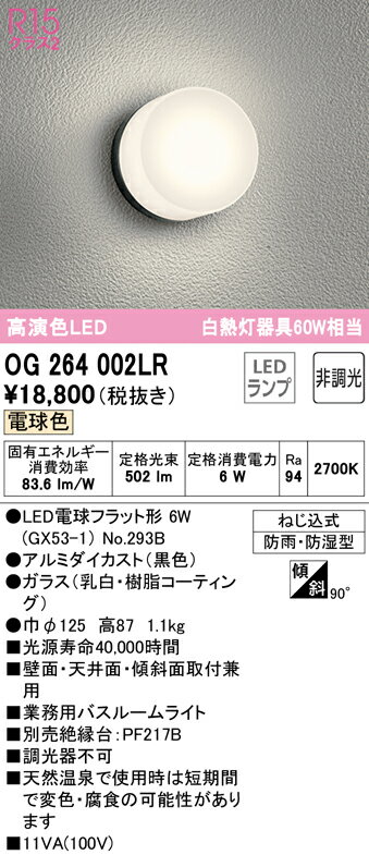 バスルームライトのギフト オーデリック OG264002LR LED業務用バスルームライト 浴室灯 白熱灯器具60W相当 R15高演色 クラス2 電球色 非調光 照明器具 防雨・防湿型 天井付・壁付け兼用 シーリング