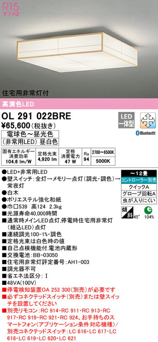 オーデリック OL291022BRE LED和風非常灯付シーリングライト 12畳用 R15高演色 クラス2 CONNECTED LIGHTING LC-FREE 調光・調色 Bluetooth対応 照明器具 和室向け 天井照明 インテリア照明 【〜12畳】