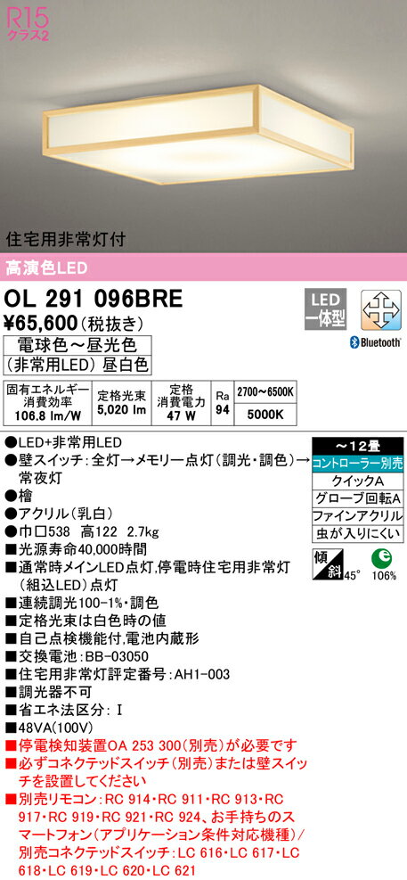 オーデリック OL291096BRE LED和風非常灯付シーリングライト 12畳用 R15高演色 クラス2 CONNECTED LIGHTING LC-FREE 調光・調色 Bluetooth対応 照明器具 和室向け 天井照明 インテリア照明 【〜12畳】