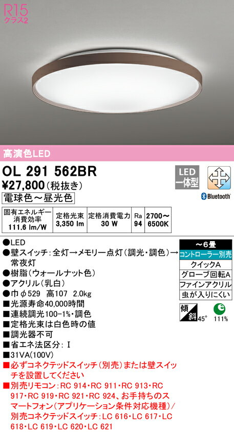 オーデリック OL291562BR LEDシーリングライト 6畳用 R15高演色 クラス2 CONNECTED LIGHTING LC-FREE 調光・調色 Bluetooth対応 照明器具 天井照明 リビング向け 【〜6畳】