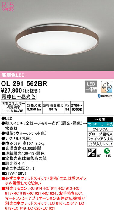 オーデリック OL291562BR LEDシーリングライト 6畳用 R15高演色 クラス2 CONNECTED LIGHTING LC-FREE 調光・調色 Bluetooth対応 照明器具 天井照明 リビング向け 【〜6畳】