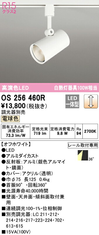 ★オーデリック OS256460R LEDスポットライト R15高演色 クラス2 白熱灯器具100W相当 プラグタイプ 36°ワイド配光 電球色 LC調光 照明器具 壁面・天井面・傾斜面取付兼用
